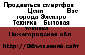 Продаеться смартфон telefynken › Цена ­ 2 500 - Все города Электро-Техника » Бытовая техника   . Нижегородская обл.